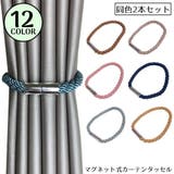 カーテンタッセル 2本セット 磁石付き | PlusNao | 詳細画像1