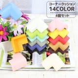 コーナークッション 4個セット コーナーガード | PlusNao | 詳細画像1