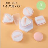 メイク用パフ 化粧用パフ スポンジ | PlusNao | 詳細画像1