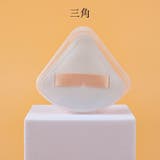 メイク用パフ 化粧用パフ スポンジ | PlusNao | 詳細画像11