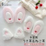 うさ耳 ねこ耳 手芸用品 | PlusNao | 詳細画像1
