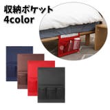 収納ポケット ベッドサイドポケット 無地 | PlusNao | 詳細画像1 