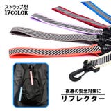 リフレクター 反射ストラップ セーフティーグッズ | PlusNao | 詳細画像1 