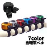 自転車ベル ハンドル取り付け 取り付け簡単 | PlusNao | 詳細画像1