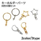 キーホルダーパーツ 10個セット 金具 | PlusNao | 詳細画像1 
