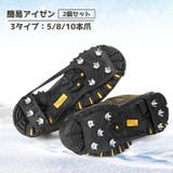 アイゼン 2個セット 1足組 | PlusNao | 詳細画像1
