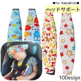 ベビーヘッドサポート ヘッドベルト チャイルドシート用 | PlusNao | 詳細画像1 