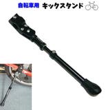 キックスタンド サイドスタンド 自転車用 | PlusNao | 詳細画像1