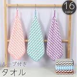 ループ付きタオル ハンドタオル フェイスタオル | PlusNao | 詳細画像1 