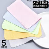 メガネ拭き 5枚セット 眼鏡拭き | PlusNao | 詳細画像1