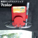 サングラスクリップ 車用 サングラスホルダー | PlusNao | 詳細画像1