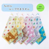 【fu re ru】ループ付きウォッシュタオル2枚セット | PlusNao | 詳細画像1 