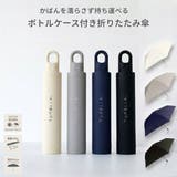 タンブラ TUMBLLA ボトル型ケース付き折りたたみ傘 | PlusNao | 詳細画像1