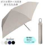 タンブラ TUMBLLA ボトル型ケース付き折りたたみ傘 | PlusNao | 詳細画像13