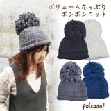 [polcadot]ボリュームたっぷりボンボンニット ニット帽 太編み | FADEN | 詳細画像1 