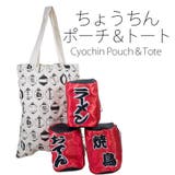 トート付き ちょうちんポーチ おみやげ | FADEN | 詳細画像1