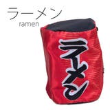 ラーメン | トート付き ちょうちんポーチ おみやげ | FADEN