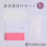 着付け4点セット | レディース セット 浴衣 | PourVous