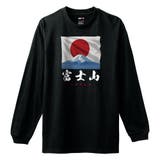 ブラック | NIPOP（ニポップ） 長袖Tシャツ 富士山 | printrium
