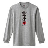 ヘザーグレー | NIPOP（ニポップ） 長袖Tシャツ 空手 | printrium