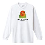 ホワイト | Moftique（モフティック） 長袖Tシャツ コザクラインコ | printrium