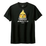 ブラック | Moftique（モフティック） 半袖Tシャツ オカメインコ | printrium