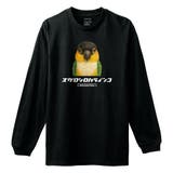 ブラック | Moftique（モフティック） 長袖Tシャツ ズグロシロハラインコ | printrium