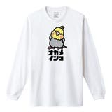 ホワイト | Moftique（モフティック） 長袖Tシャツ オカメインコ | printrium