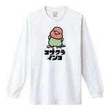 ホワイト | Moftique（モフティック） 長袖Tシャツ コザクラインコ | printrium