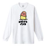 ホワイト | Moftique（モフティック） 長袖Tシャツ コザクラインコ | printrium