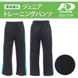 ジャージ パンツ ジュニア トレーニングウェア キッズ 子供用 男の子 | PROVENCE | 詳細画像3 