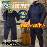 超低温用防寒つなぎ服 冷凍庫 冷蔵庫用 | PROVENCE | 詳細画像1