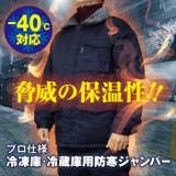 超低温用防寒上着 寒冷地用作業着 冷凍庫 | PROVENCE | 詳細画像2