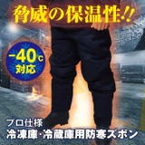 超低温用防寒ズボン 冷凍庫 冷蔵庫用 | PROVENCE | 詳細画像2