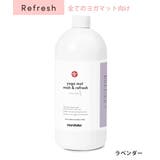 ラベンダー(リフレッシュ)  | マンドゥカ ヨガマットクリーナー Manduka | Puravida