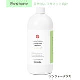 ジンジャーグラス(リストア | マンドゥカ ヨガマットクリーナー Manduka | Puravida