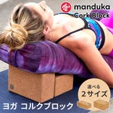 日本正規品 ヨガブロック ヨガコルクブロック | Puravida | 詳細画像1 