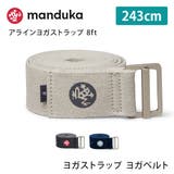 Manduka アライン ヨガストラップ(243cm) | Puravida | 詳細画像1 