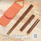 組み立て式 木製携帯箸 アウトドア | RAiseNsE  | 詳細画像1 