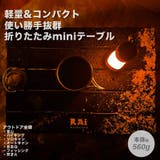 軽量 折り畳み式ミニテーブル アウトドア | RAiseNsE | 詳細画像1