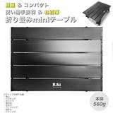 軽量 折り畳み式ミニテーブル アウトドア | RAiseNsE | 詳細画像1