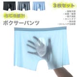 3枚SET 接触冷感 ボクサーパンツ | RAiseNsE  | 詳細画像1 