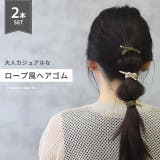 ヘアアクセサリーゴムセット ロープ風ナチュラルカジュアル ヘアゴムアクセサリー | ボディピアス専門店凛RIN | 詳細画像2