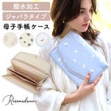 母子手帳ケース ジャバラ 大容量 | マタニティウェア・ランジェリーのRosemadame | 詳細画像1