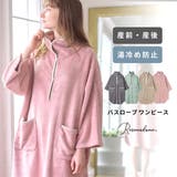 授乳ができるバスローブ ママ バスローブ | マタニティウェア・ランジェリーのRosemadame | 詳細画像1
