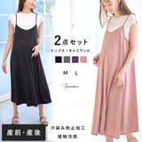 接触冷感ワンピース&汗ジミ防止Tシャツ2点セット マタニティ マタニティウエア | マタニティウェア・ランジェリーのRosemadame | 詳細画像1