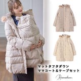 ダウンコート&ベビーケープセット ママコート ママダウンコート | マタニティウェア・ランジェリーのRosemadame | 詳細画像1