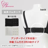 ブラジャー 延長ゴムホック(SP-366) | Ruiglamourous | 詳細画像1