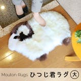 ムートン 羊 ラグ | sankyo shokai  | 詳細画像1 