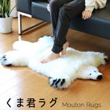 ムートン クマ ラグ | sankyo shokai  | 詳細画像1 